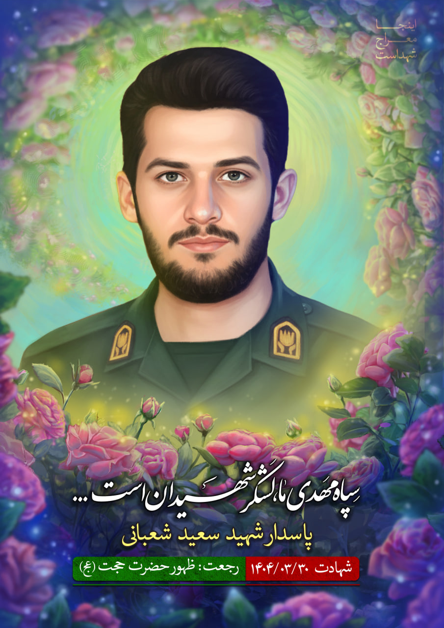 تصویرسازی چهره پاسدار شهید سعید شعبانی